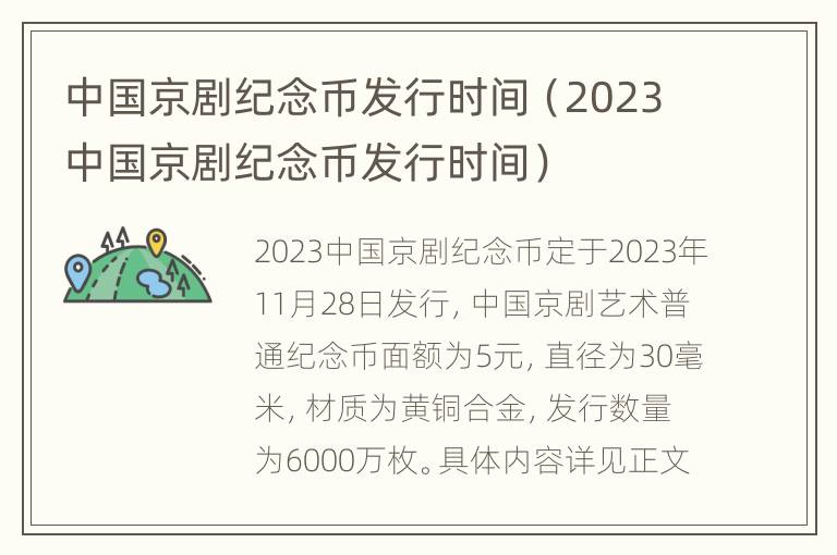 中国京剧纪念币发行时间（2023中国京剧纪念币发行时间）