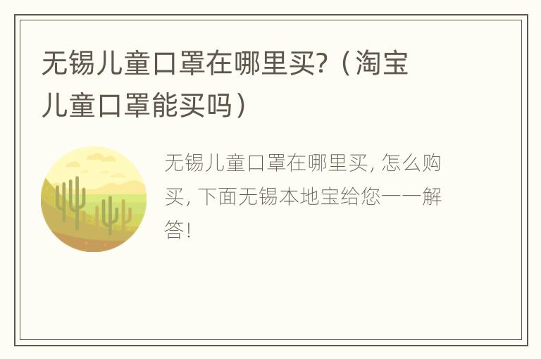 无锡儿童口罩在哪里买？（淘宝儿童口罩能买吗）