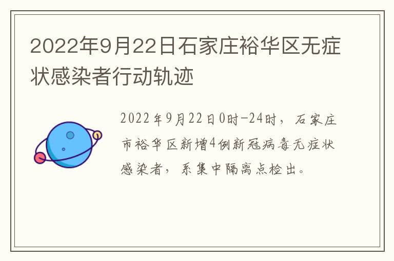 2022年9月22日石家庄裕华区无症状感染者行动轨迹