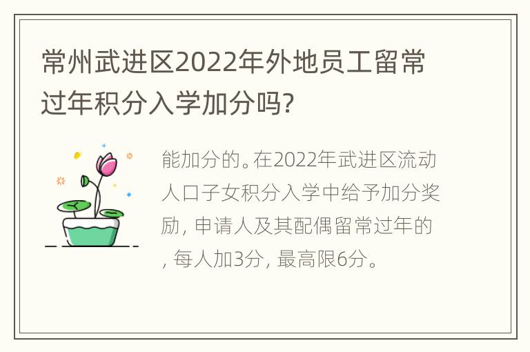 常州武进区2022年外地员工留常过年积分入学加分吗？