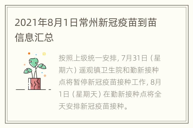 2021年8月1日常州新冠疫苗到苗信息汇总