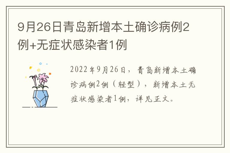 9月26日青岛新增本土确诊病例2例+无症状感染者1例