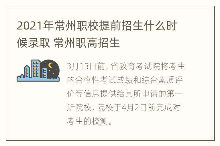 2021年常州职校提前招生什么时候录取 常州职高招生