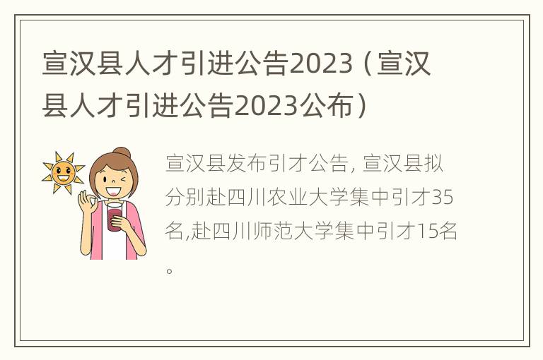 宣汉县人才引进公告2023（宣汉县人才引进公告2023公布）