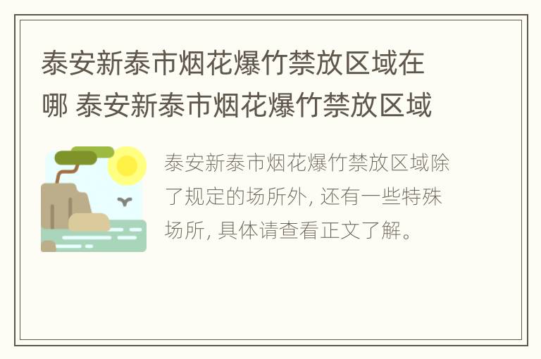 泰安新泰市烟花爆竹禁放区域在哪 泰安新泰市烟花爆竹禁放区域在哪里