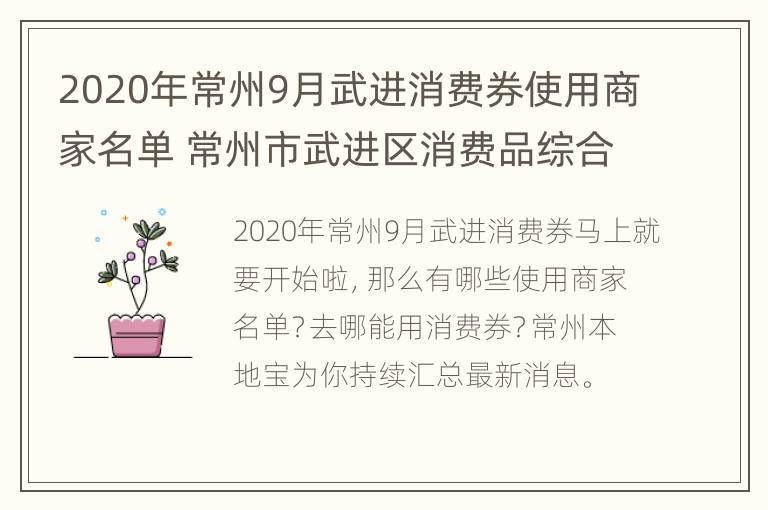 2020年常州9月武进消费券使用商家名单 常州市武进区消费品综合市场