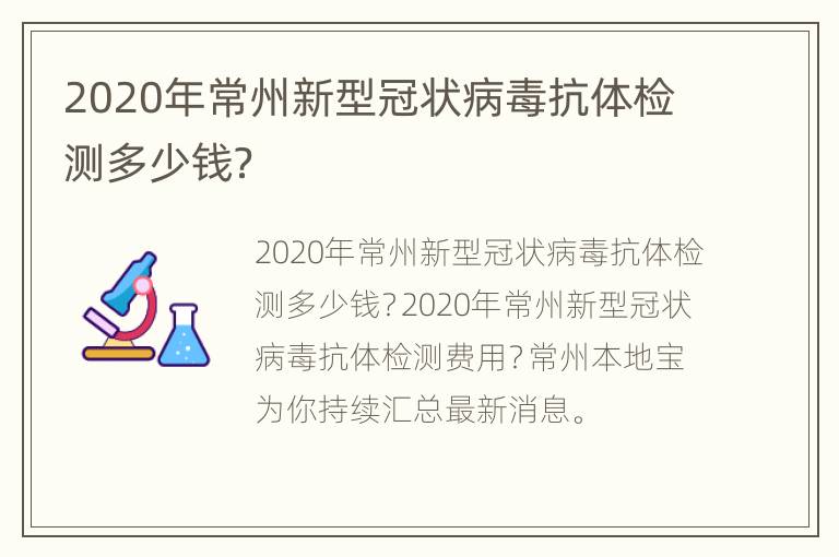 2020年常州新型冠状病毒抗体检测多少钱？