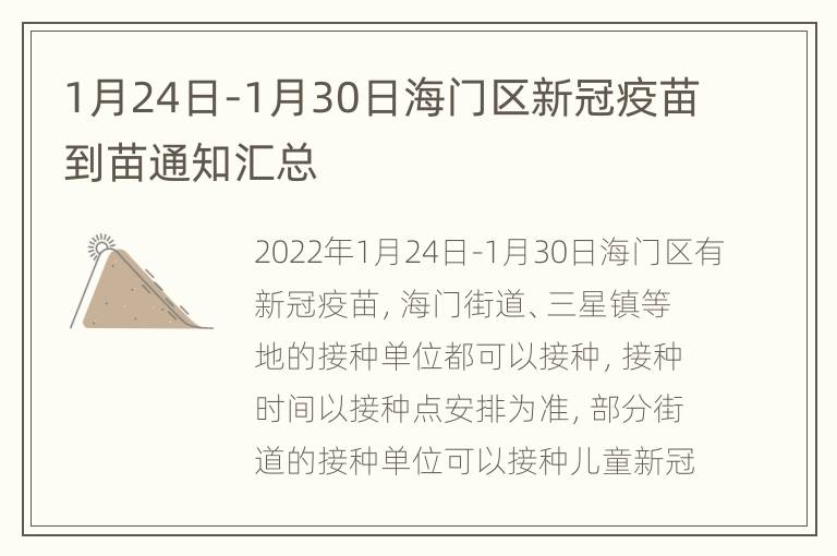 1月24日-1月30日海门区新冠疫苗到苗通知汇总