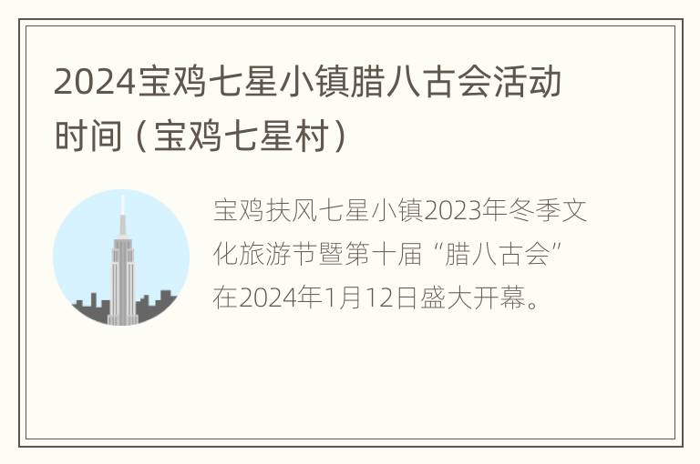 2024宝鸡七星小镇腊八古会活动时间（宝鸡七星村）