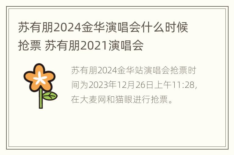 苏有朋2024金华演唱会什么时候抢票 苏有朋2021演唱会