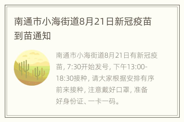 南通市小海街道8月21日新冠疫苗到苗通知