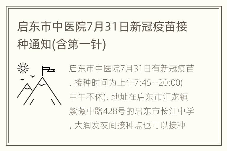 启东市中医院7月31日新冠疫苗接种通知(含第一针)