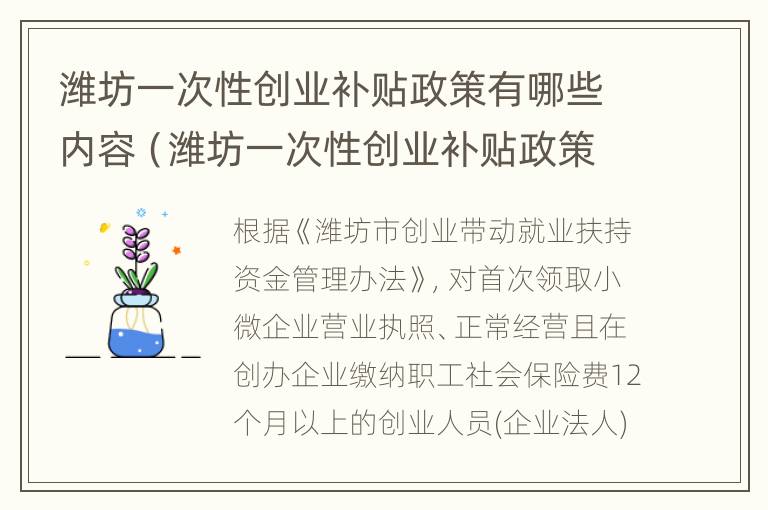 潍坊一次性创业补贴政策有哪些内容（潍坊一次性创业补贴政策有哪些内容呢）