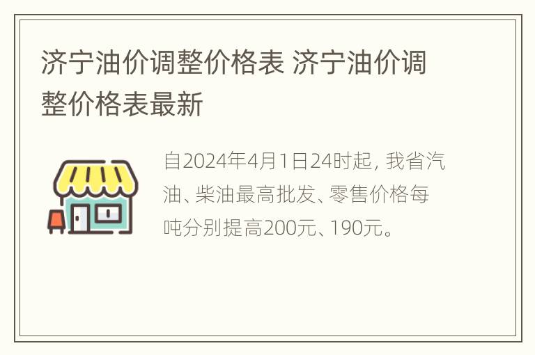 济宁油价调整价格表 济宁油价调整价格表最新