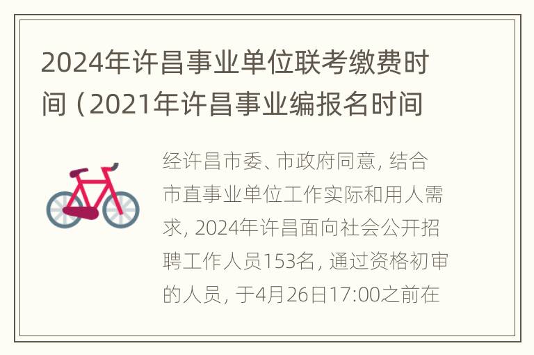 2024年许昌事业单位联考缴费时间（2021年许昌事业编报名时间）