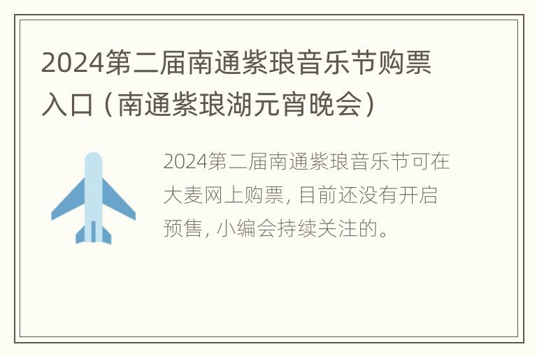 2024第二届南通紫琅音乐节购票入口（南通紫琅湖元宵晚会）