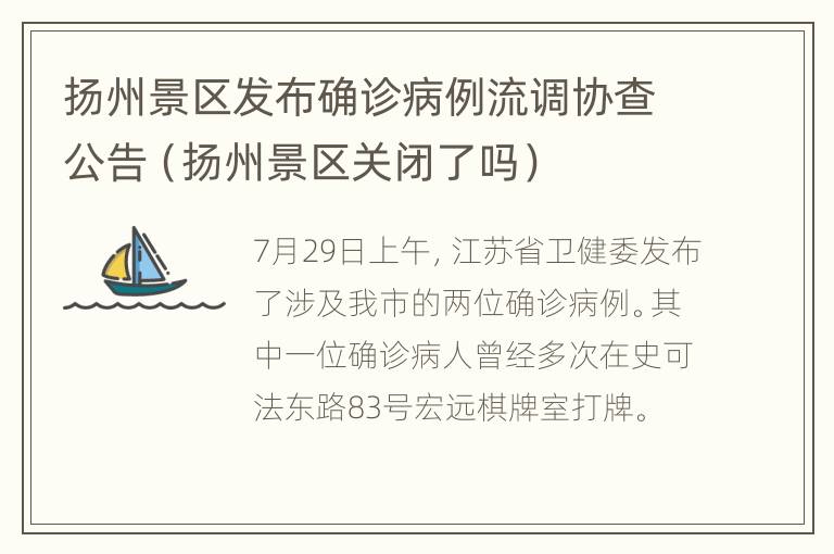 扬州景区发布确诊病例流调协查公告（扬州景区关闭了吗）