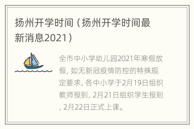 扬州开学时间（扬州开学时间最新消息2021）