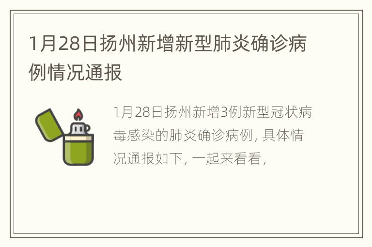 1月28日扬州新增新型肺炎确诊病例情况通报