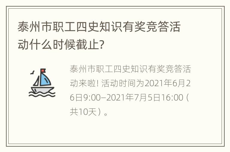 泰州市职工四史知识有奖竞答活动什么时候截止？