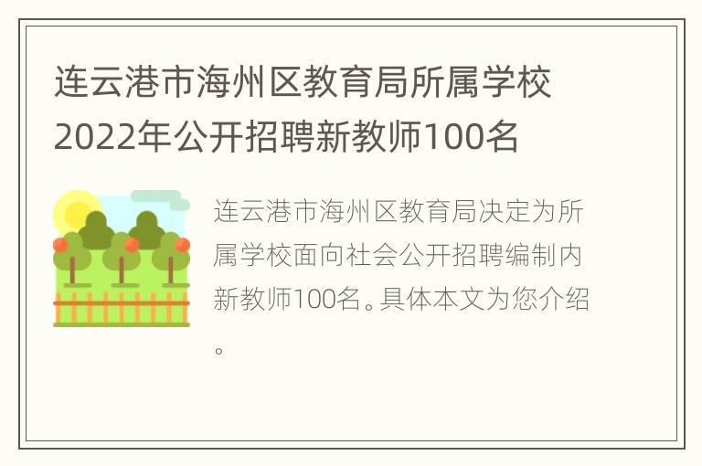 连云港市海州区教育局所属学校2022年公开招聘新教师100名