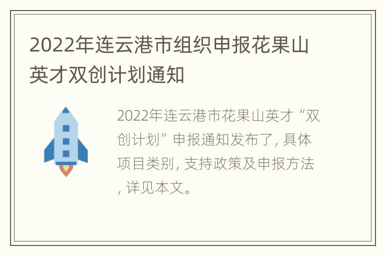 2022年连云港市组织申报花果山英才双创计划通知