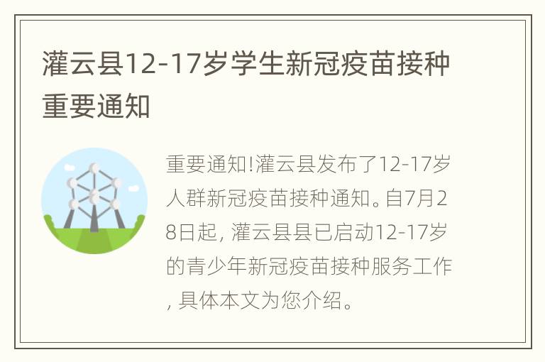 灌云县12-17岁学生新冠疫苗接种重要通知