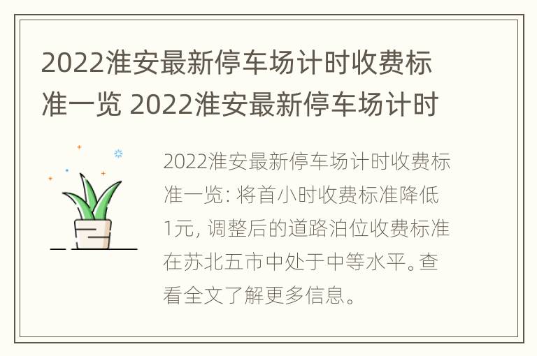 2022淮安最新停车场计时收费标准一览 2022淮安最新停车场计时收费标准一览图片