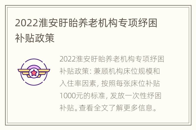 2022淮安盱眙养老机构专项纾困补贴政策