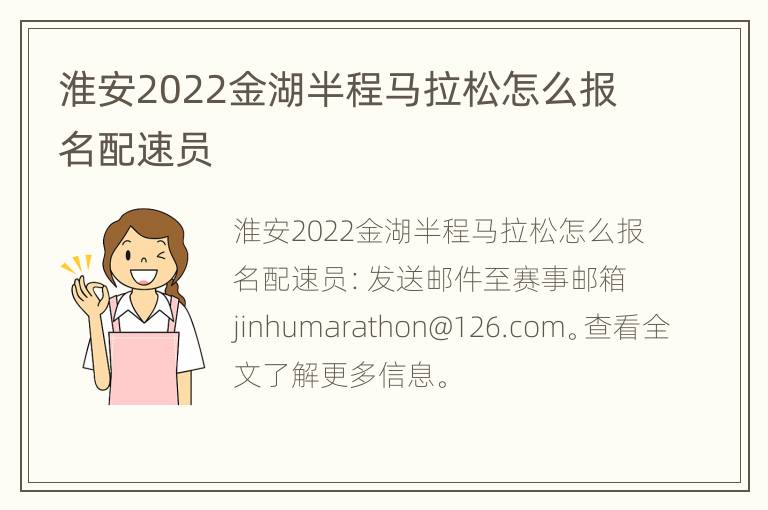 淮安2022金湖半程马拉松怎么报名配速员