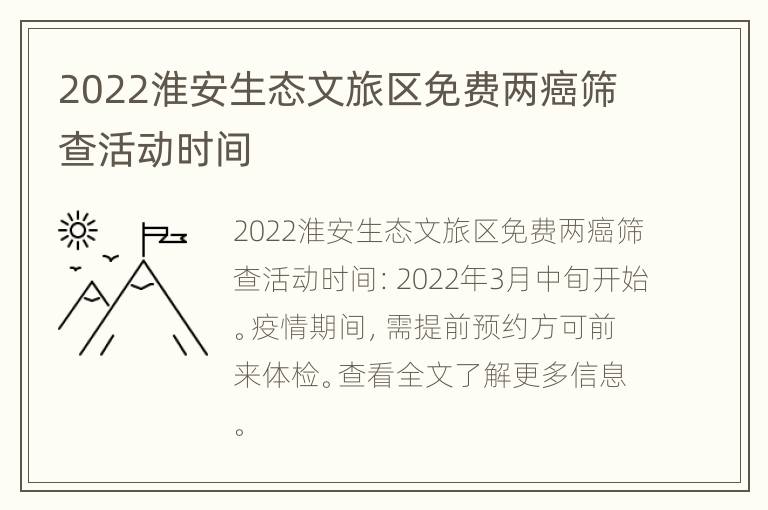 2022淮安生态文旅区免费两癌筛查活动时间