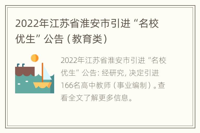 2022年江苏省淮安市引进“名校优生”公告（教育类）