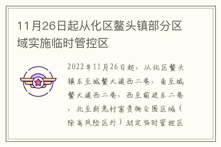 11月26日起从化区鳌头镇部分区域实施临时管控区