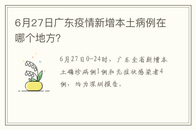 6月27日广东疫情新增本土病例在哪个地方？