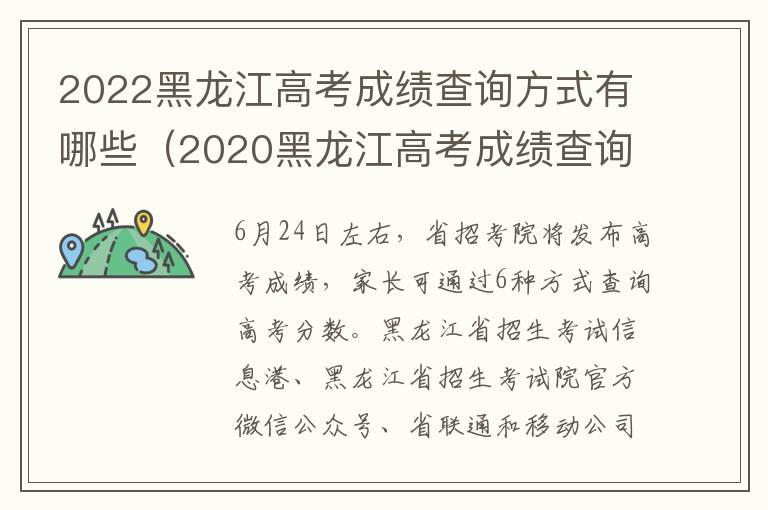 2022黑龙江高考成绩查询方式有哪些（2020黑龙江高考成绩查询）