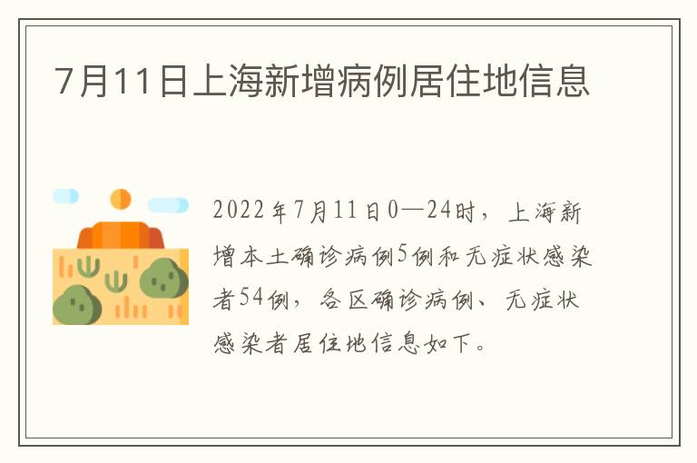 7月11日上海新增病例居住地信息