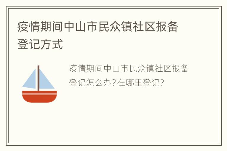 疫情期间中山市民众镇社区报备登记方式