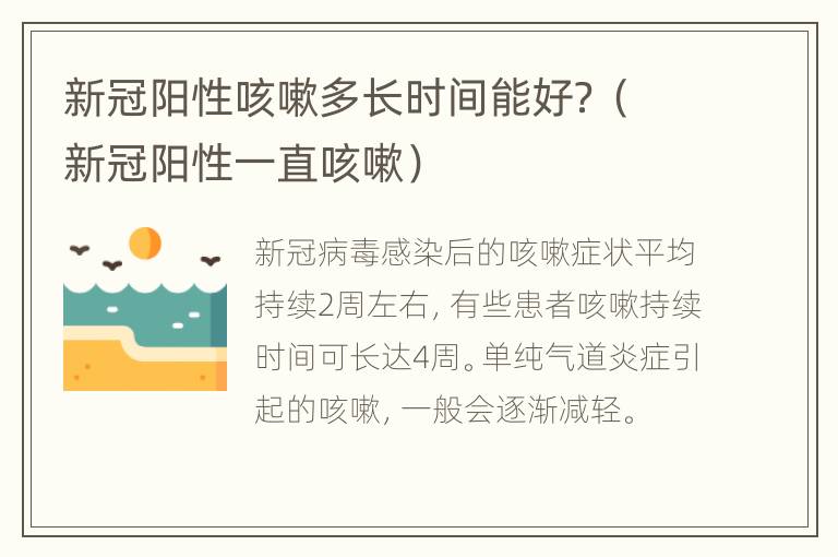 新冠阳性咳嗽多长时间能好？（新冠阳性一直咳嗽）