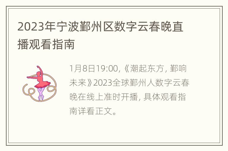 2023年宁波鄞州区数字云春晚直播观看指南