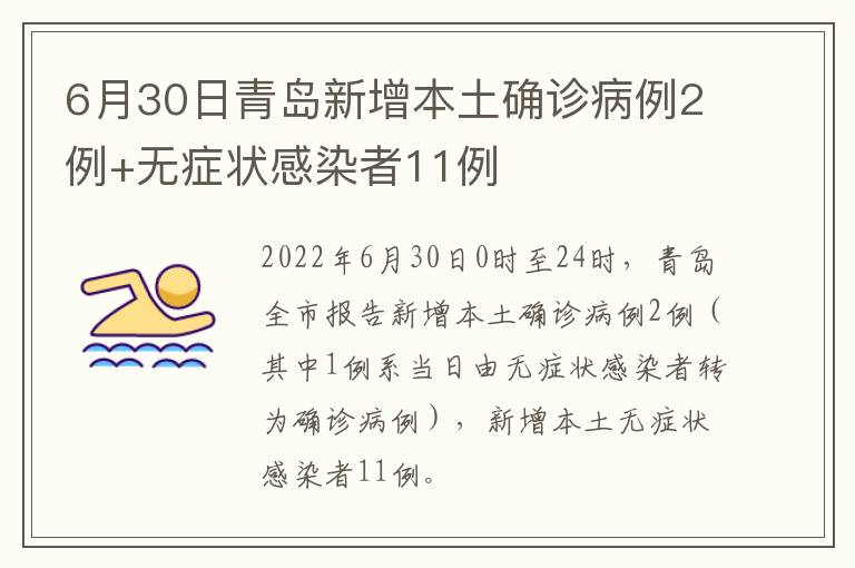 6月30日青岛新增本土确诊病例2例+无症状感染者11例