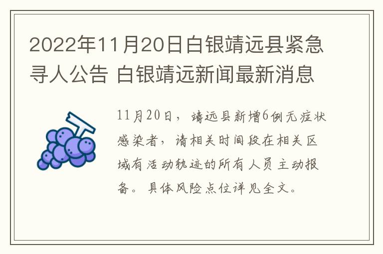 2022年11月20日白银靖远县紧急寻人公告 白银靖远新闻最新消息