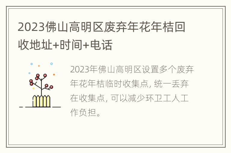 2023佛山高明区废弃年花年桔回收地址+时间+电话