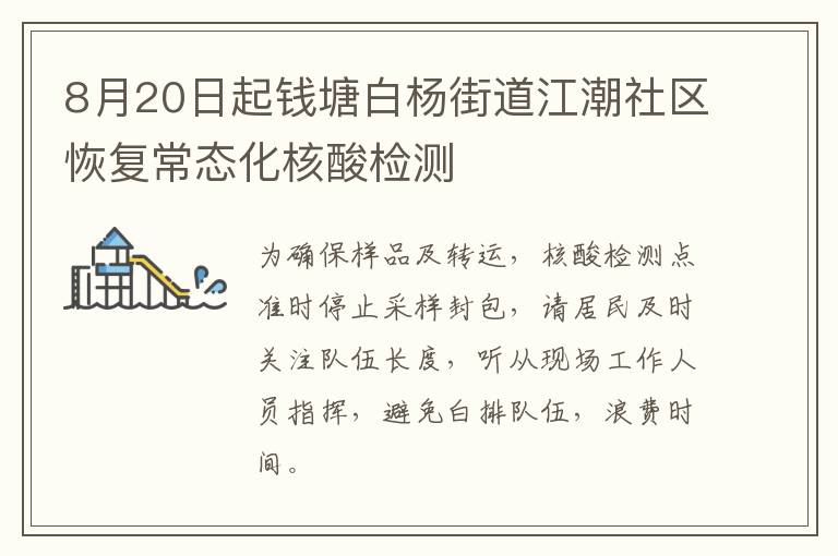 8月20日起钱塘白杨街道江潮社区恢复常态化核酸检测