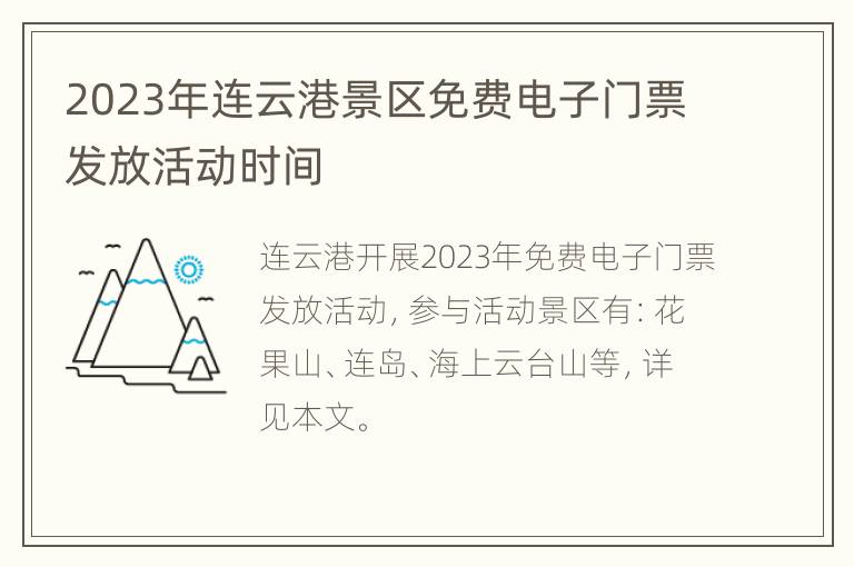 2023年连云港景区免费电子门票发放活动时间