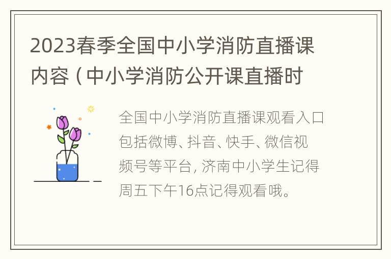 2023春季全国中小学消防直播课内容（中小学消防公开课直播时间）