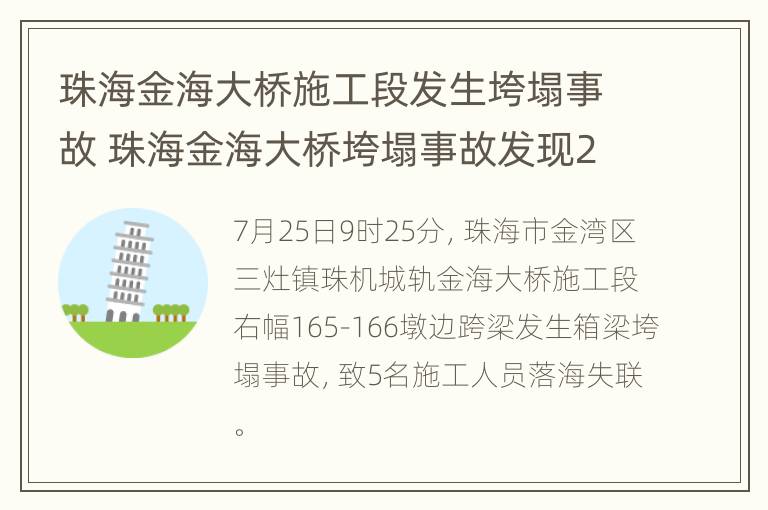 珠海金海大桥施工段发生垮塌事故 珠海金海大桥垮塌事故发现2名遇难者