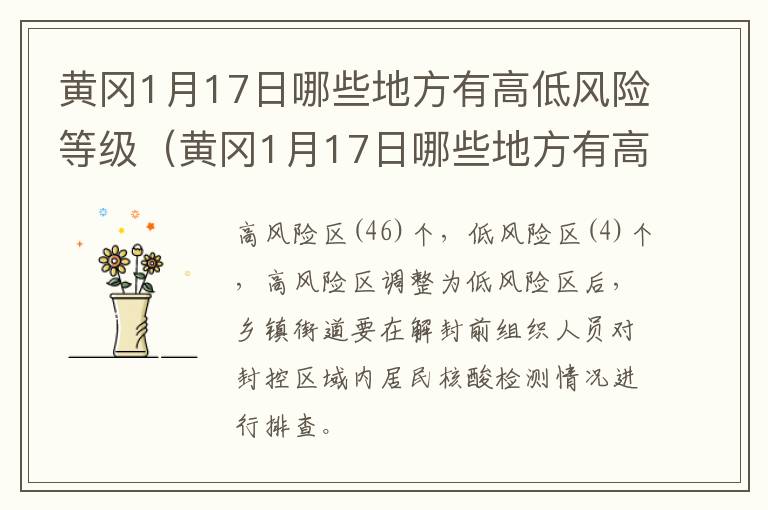 黄冈1月17日哪些地方有高低风险等级（黄冈1月17日哪些地方有高低风险等级疫情）