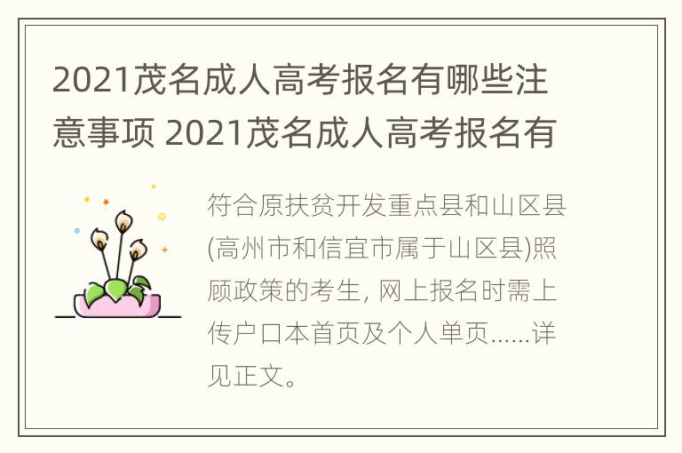 2021茂名成人高考报名有哪些注意事项 2021茂名成人高考报名有哪些注意事项和时间