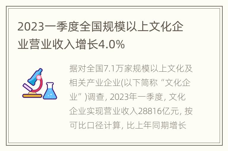 2023一季度全国规模以上文化企业营业收入增长4.0%