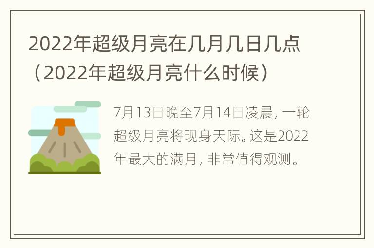 2022年超级月亮在几月几日几点（2022年超级月亮什么时候）